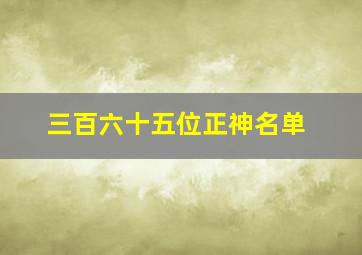 三百六十五位正神名单