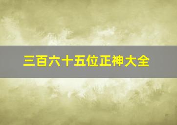 三百六十五位正神大全