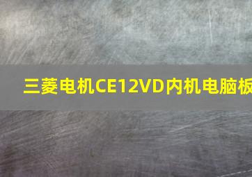 三菱电机CE12VD内机电脑板