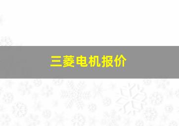 三菱电机报价