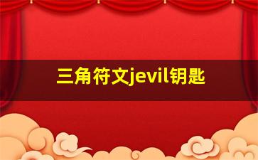 三角符文jevil钥匙