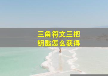 三角符文三把钥匙怎么获得