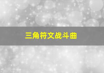 三角符文战斗曲