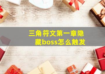 三角符文第一章隐藏boss怎么触发