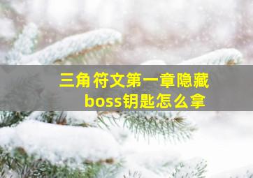 三角符文第一章隐藏boss钥匙怎么拿