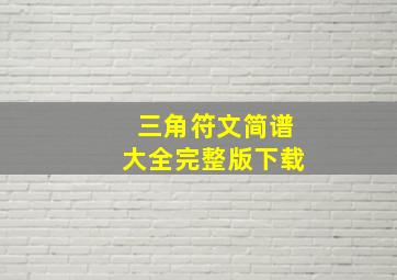 三角符文简谱大全完整版下载