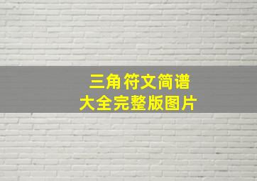 三角符文简谱大全完整版图片