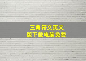 三角符文英文版下载电脑免费