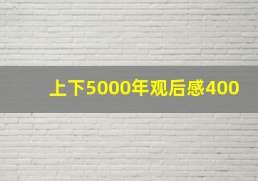 上下5000年观后感400