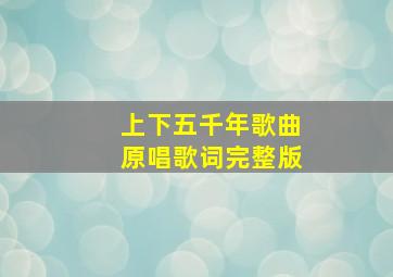 上下五千年歌曲原唱歌词完整版