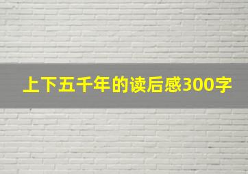 上下五千年的读后感300字