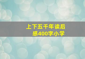 上下五千年读后感400字小学