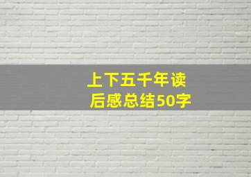 上下五千年读后感总结50字