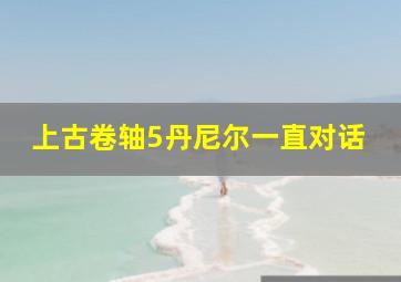 上古卷轴5丹尼尔一直对话