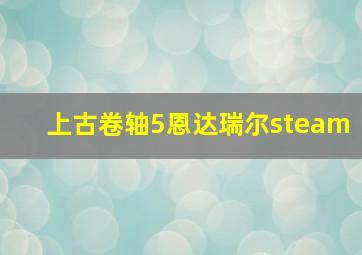 上古卷轴5恩达瑞尔steam