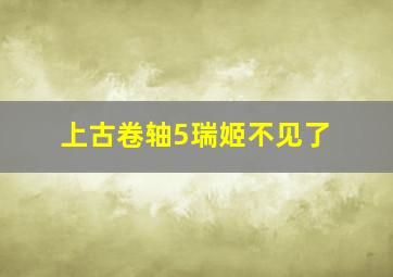 上古卷轴5瑞姬不见了