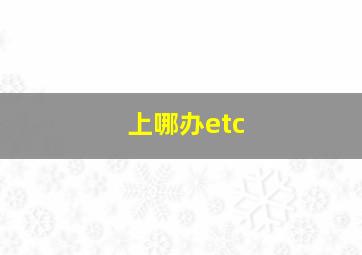 上哪办etc