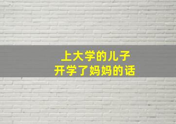 上大学的儿子开学了妈妈的话