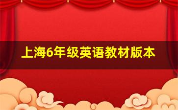 上海6年级英语教材版本