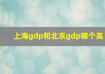 上海gdp和北京gdp哪个高