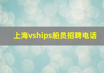 上海vships船员招聘电话