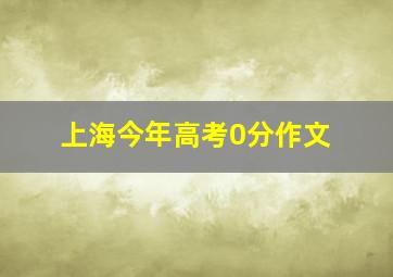 上海今年高考0分作文