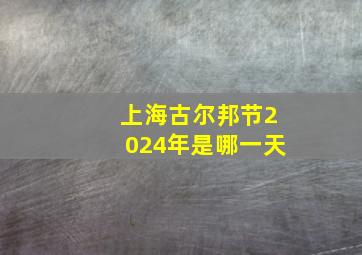 上海古尔邦节2024年是哪一天