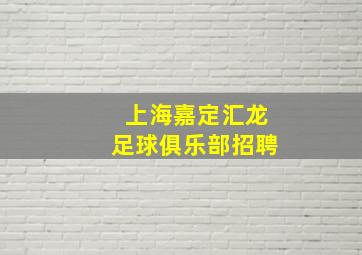 上海嘉定汇龙足球俱乐部招聘