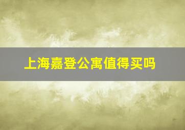 上海嘉登公寓值得买吗