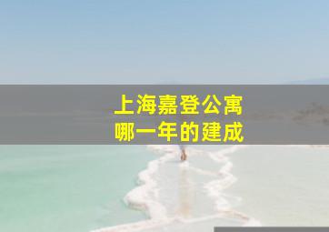 上海嘉登公寓哪一年的建成