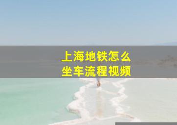 上海地铁怎么坐车流程视频