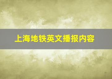 上海地铁英文播报内容