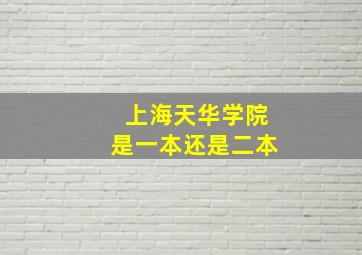 上海天华学院是一本还是二本