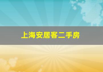 上海安居客二手房