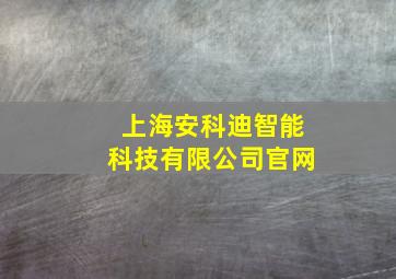 上海安科迪智能科技有限公司官网