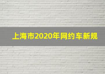 上海市2020年网约车新规