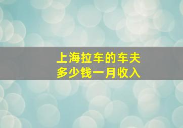 上海拉车的车夫多少钱一月收入