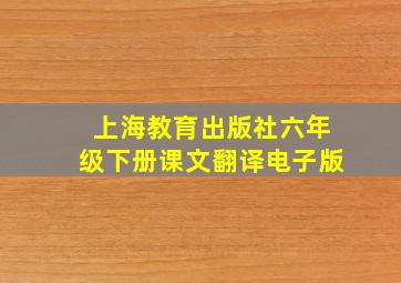 上海教育出版社六年级下册课文翻译电子版