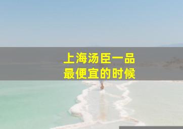 上海汤臣一品最便宜的时候