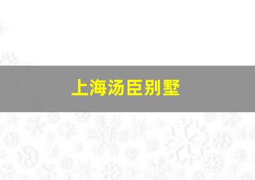 上海汤臣别墅