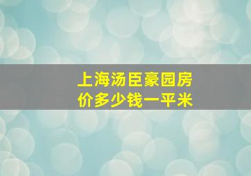 上海汤臣豪园房价多少钱一平米