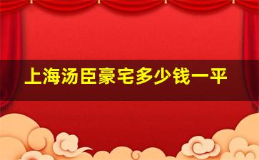 上海汤臣豪宅多少钱一平