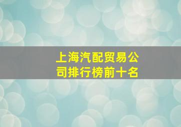 上海汽配贸易公司排行榜前十名