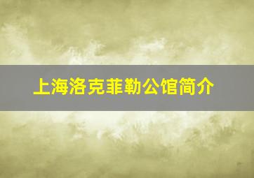 上海洛克菲勒公馆简介