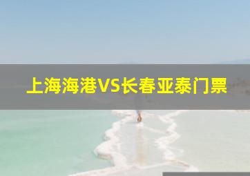 上海海港VS长春亚泰门票