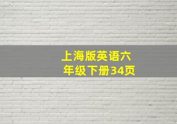 上海版英语六年级下册34页