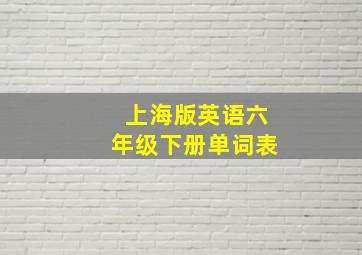 上海版英语六年级下册单词表