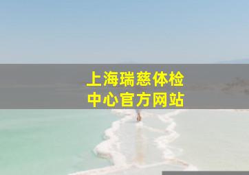 上海瑞慈体检中心官方网站