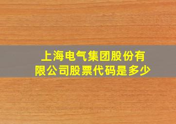 上海电气集团股份有限公司股票代码是多少