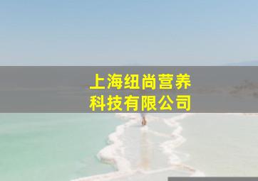 上海纽尚营养科技有限公司